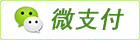 微信支付