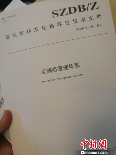 “反贿赂管理体系深圳标准”正式出台 郑小红 摄