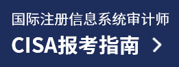 CISA考试报名